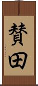 賛田 Scroll