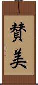 賛美 Scroll