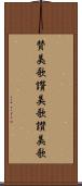賛美歌 Scroll