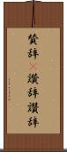 賛辞(P) Scroll