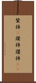 賛辞(P) Scroll