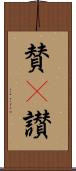 賛(P) Scroll