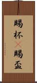 賜杯(P) Scroll