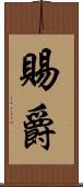 賜爵 Scroll