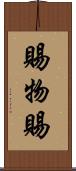 賜物 Scroll