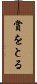賞をとる Scroll