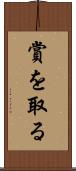 賞を取る Scroll