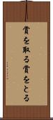 賞を取る Scroll