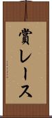 賞レース Scroll
