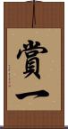 賞一 Scroll