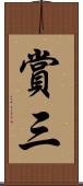 賞三 Scroll
