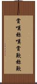 賞嘆 Scroll