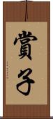 賞子 Scroll