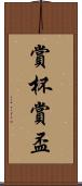 賞杯 Scroll