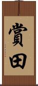 賞田 Scroll