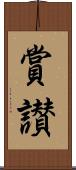 賞讃 Scroll