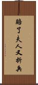 賠了夫人又折兵 Scroll