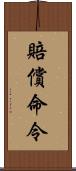 賠償命令 Scroll