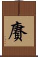 賡 Scroll