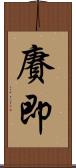 賡即 Scroll