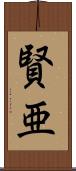 賢亜 Scroll