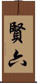 賢六 Scroll