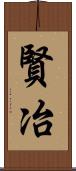 賢冶 Scroll