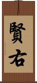 賢右 Scroll