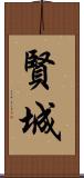 賢城 Scroll