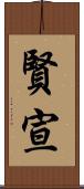 賢宣 Scroll