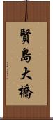 賢島大橋 Scroll