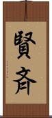 賢斉 Scroll