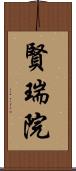 賢瑞院 Scroll