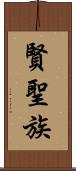 賢聖族 Scroll