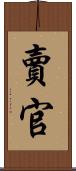 賣官 Scroll