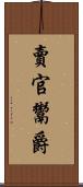賣官鬻爵 Scroll