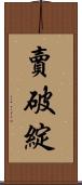 賣破綻 Scroll