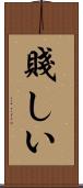 賤しい Scroll