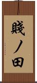 賤ノ田 Scroll