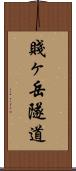 賤ヶ岳隧道 Scroll