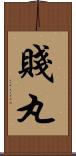 賤丸 Scroll