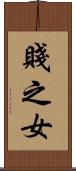 賤之女 Scroll