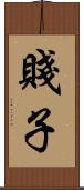 賤子 Scroll