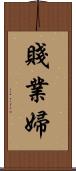 賤業婦 Scroll