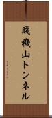 賤機山トンネル Scroll