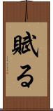 賦る Scroll