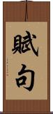 賦句 Scroll