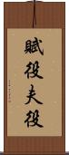 賦役 Scroll