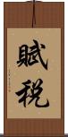 賦税 Scroll