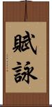 賦詠 Scroll